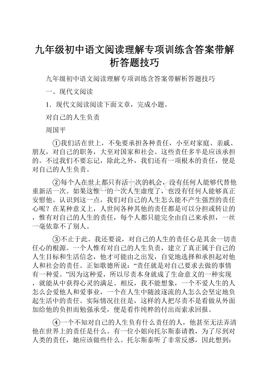 九年级初中语文阅读理解专项训练含答案带解析答题技巧.docx