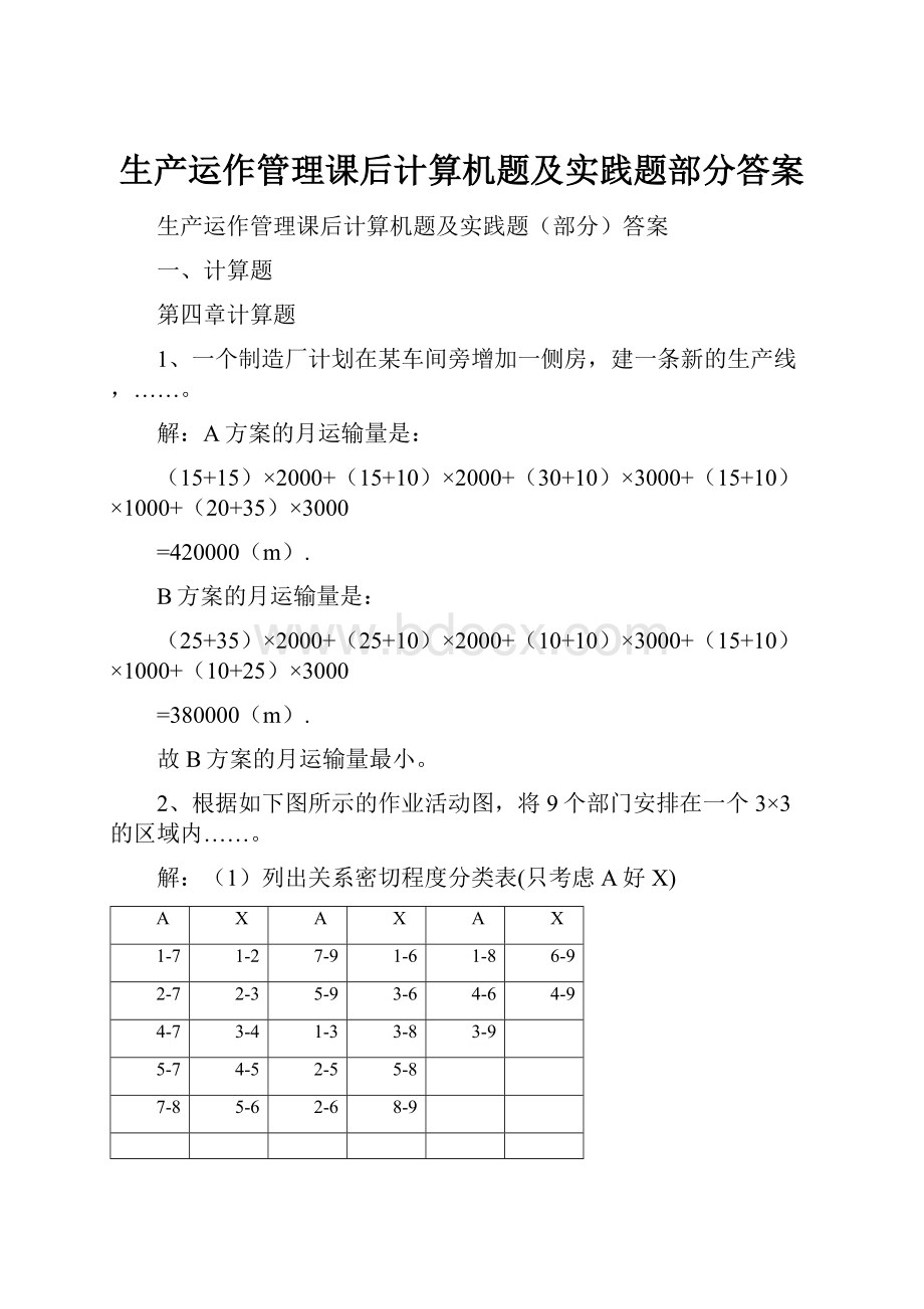 生产运作管理课后计算机题及实践题部分答案.docx