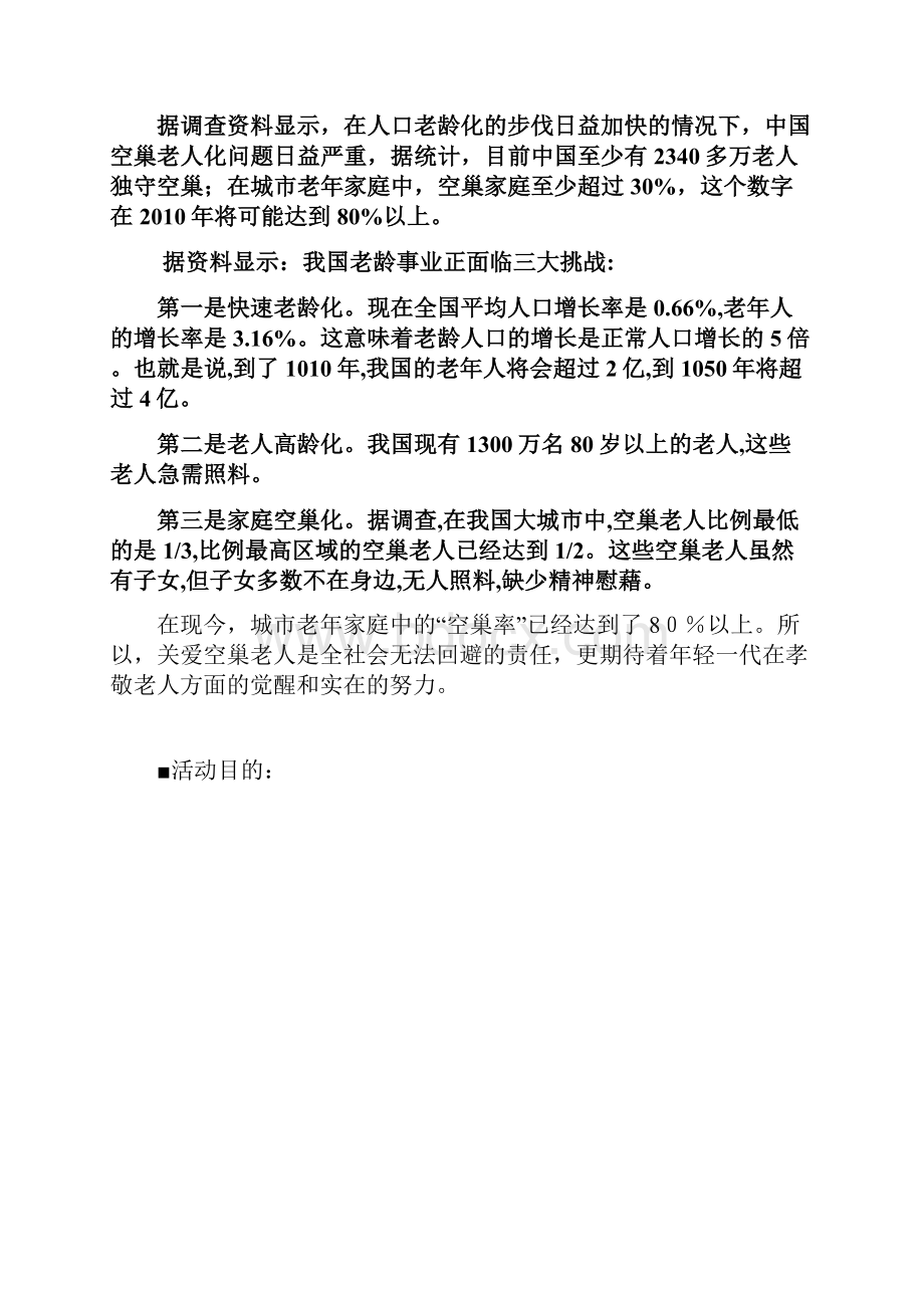 关爱空巢老人公益活动方案.docx_第2页