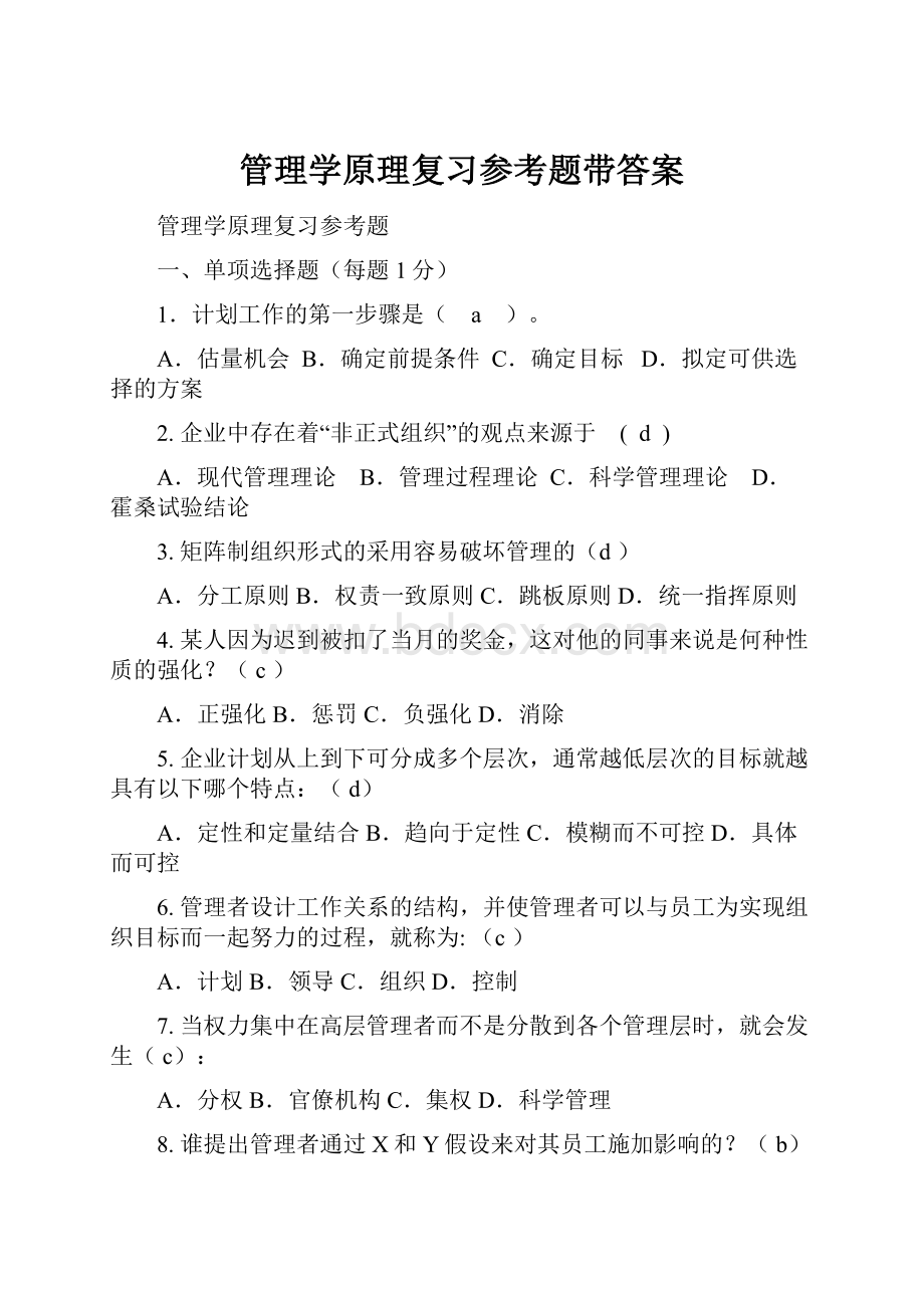 管理学原理复习参考题带答案.docx