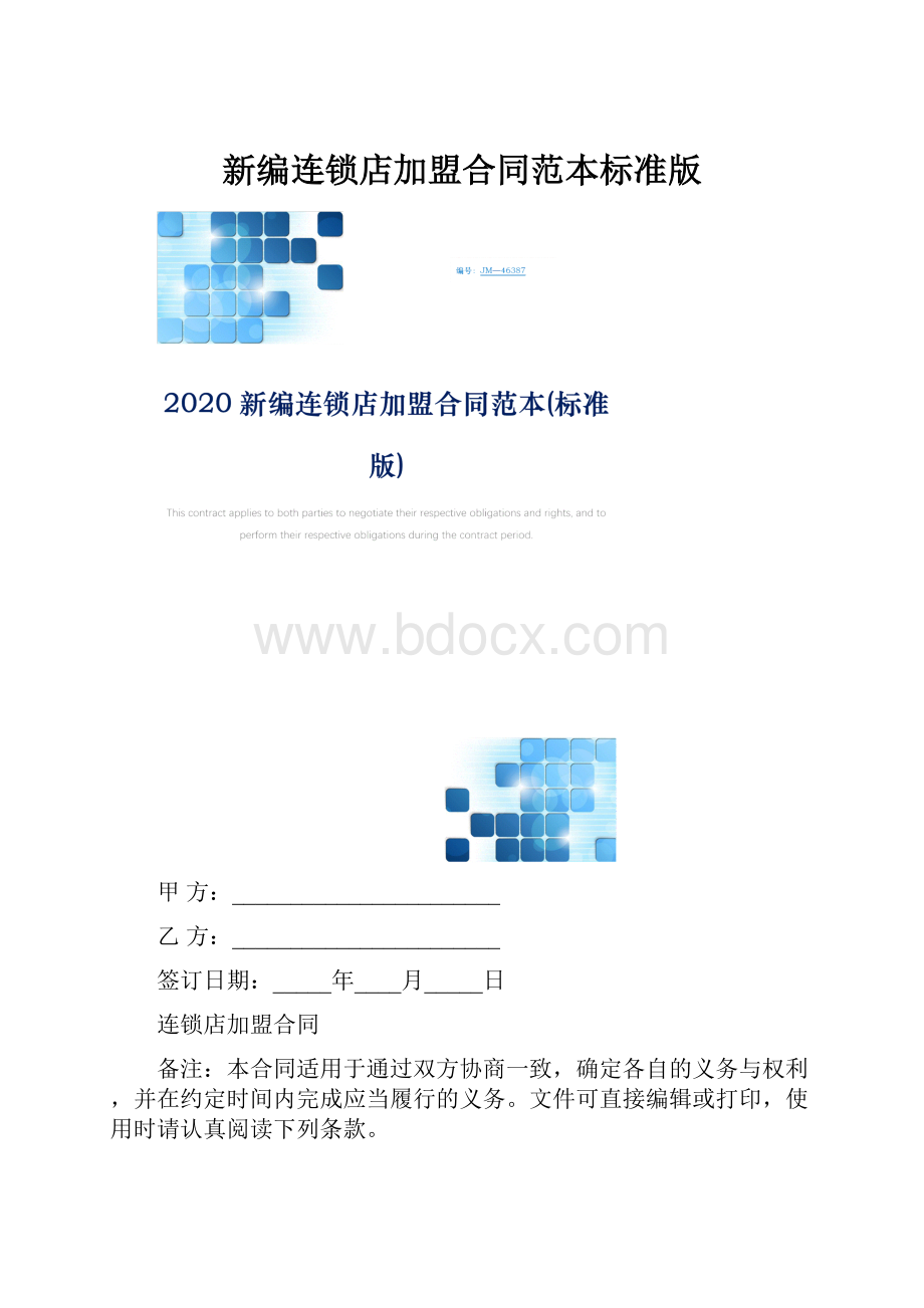 新编连锁店加盟合同范本标准版.docx