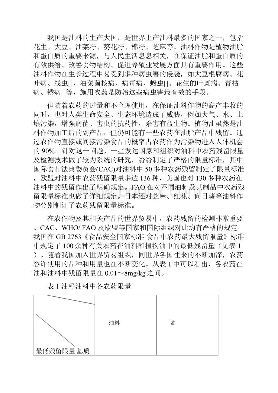 进出口油料和植物油中多种农药残留量的测定液相色谱串联质谱法编制说明.docx_第2页