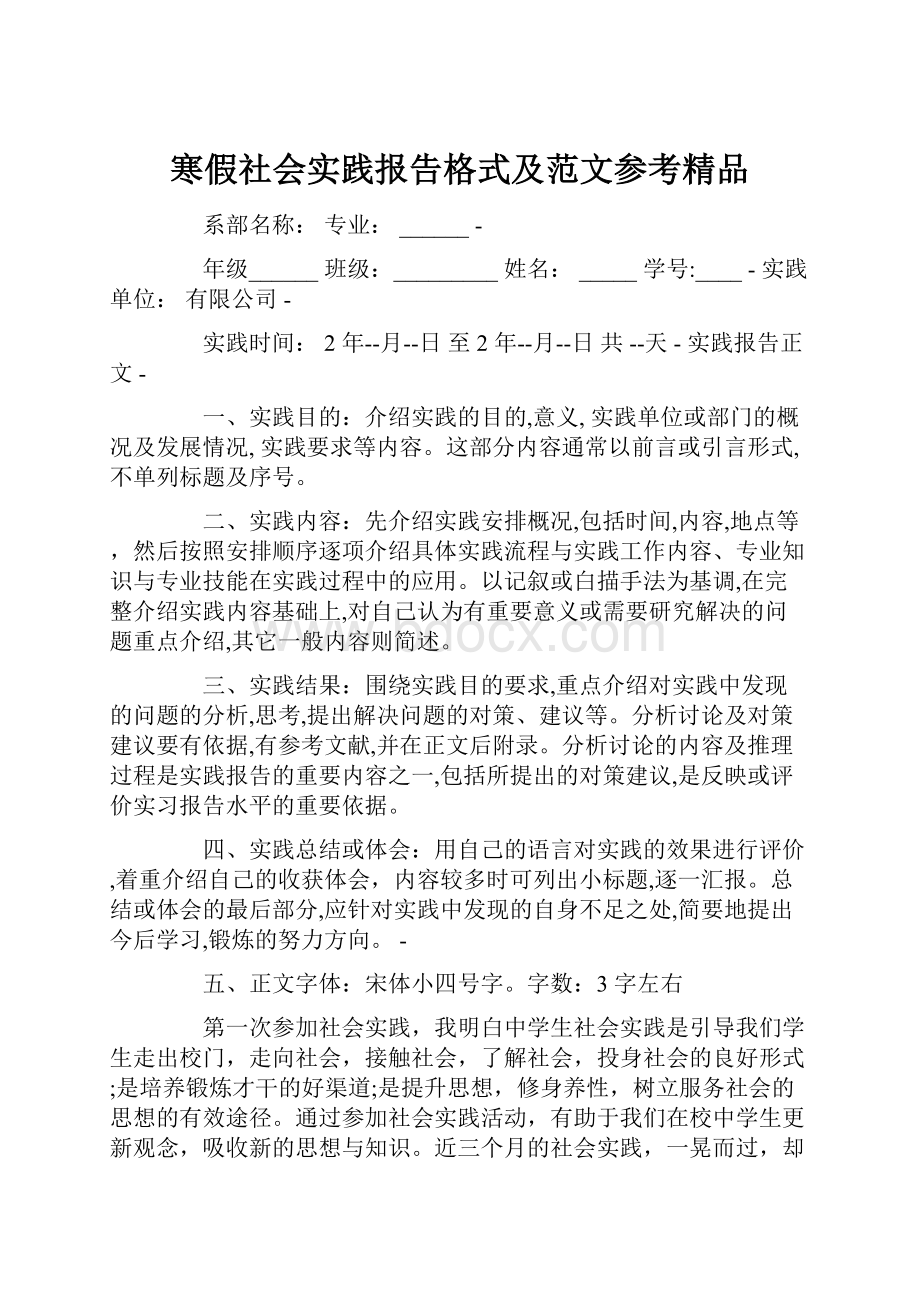 寒假社会实践报告格式及范文参考精品.docx