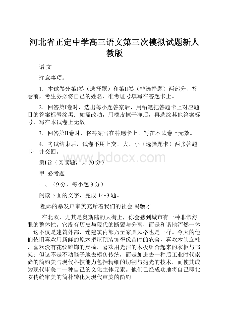 河北省正定中学高三语文第三次模拟试题新人教版.docx