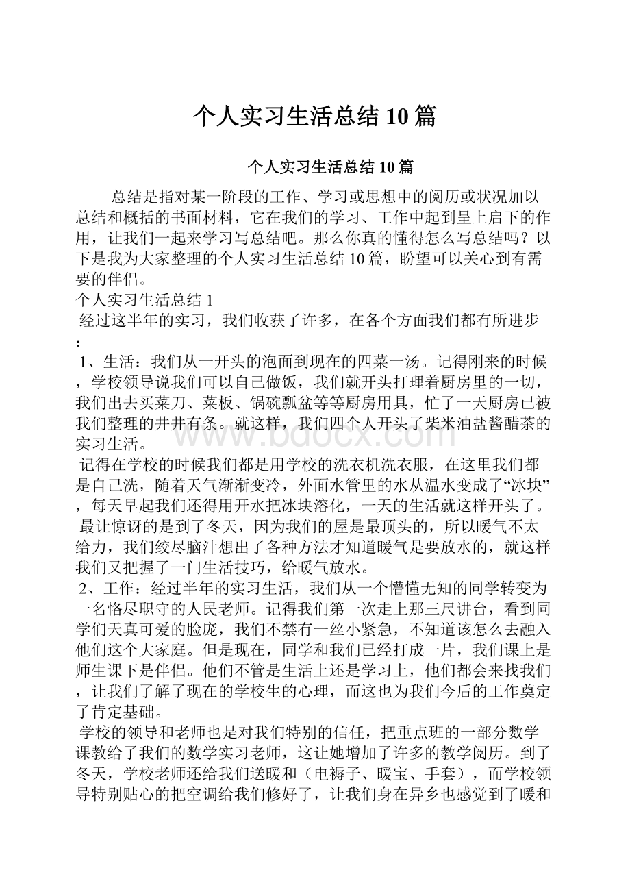 个人实习生活总结10篇.docx