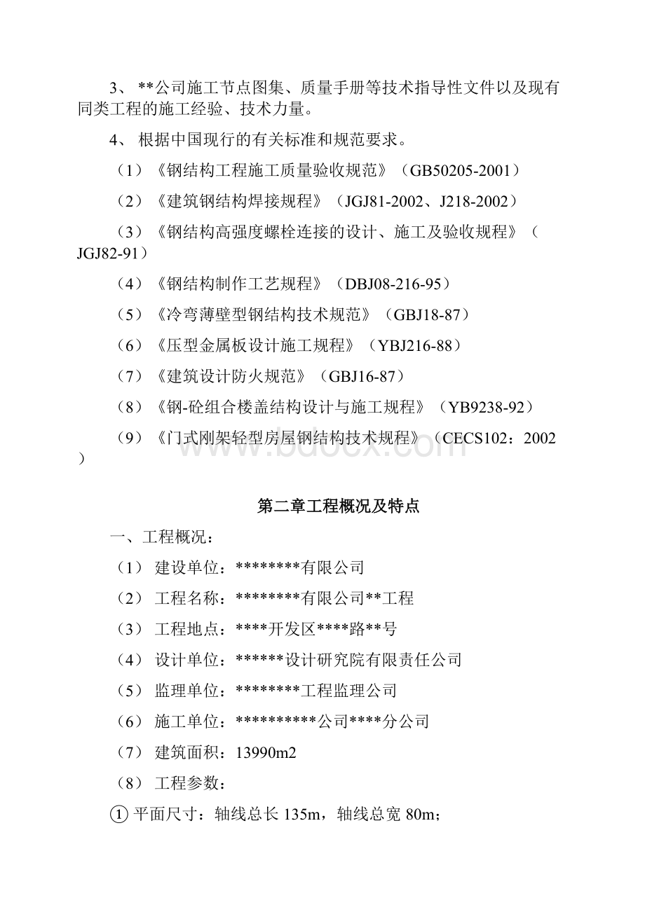 0084某工业建筑一层轻钢结构安装工程施工组织设计.docx_第2页