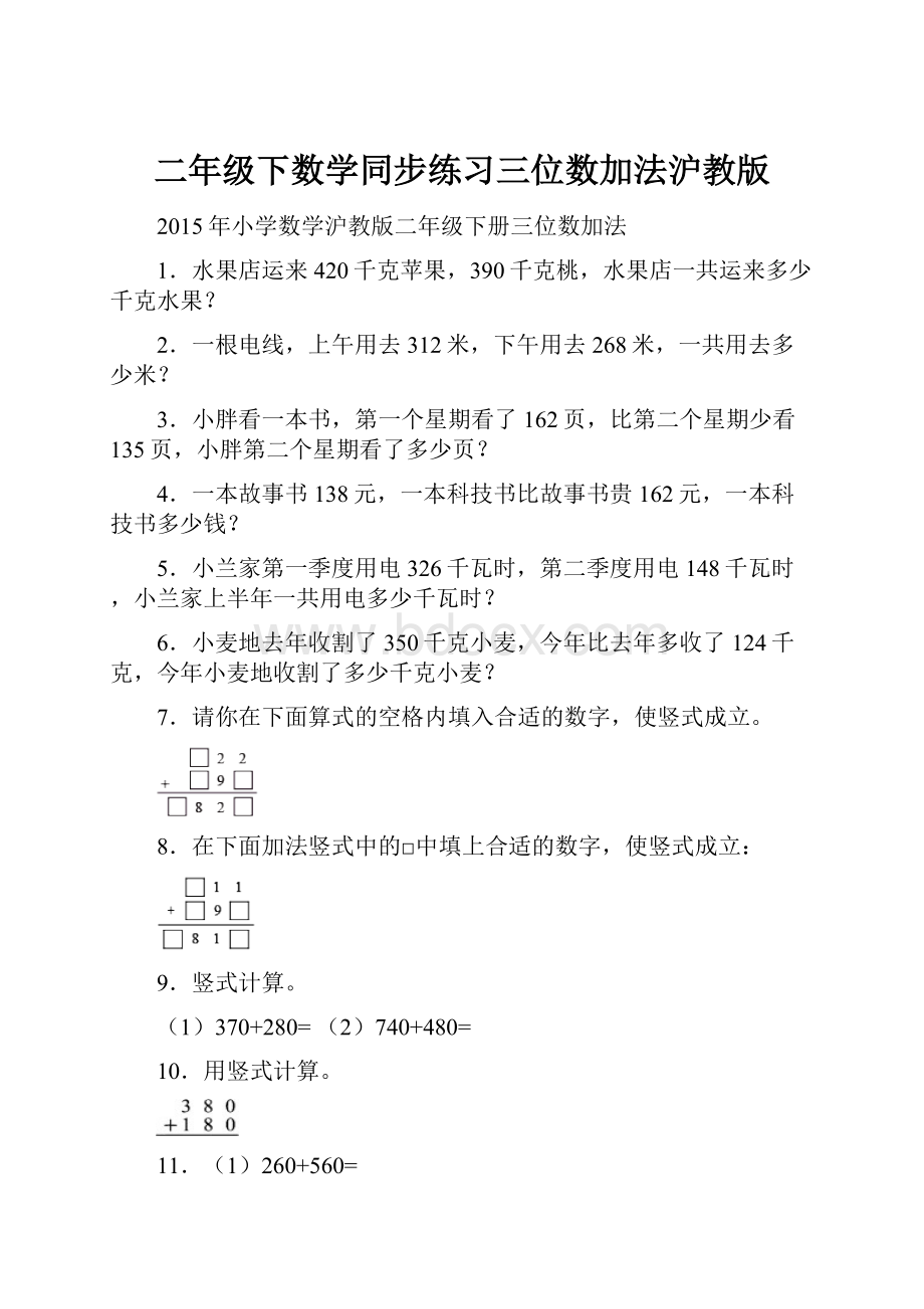 二年级下数学同步练习三位数加法沪教版.docx_第1页