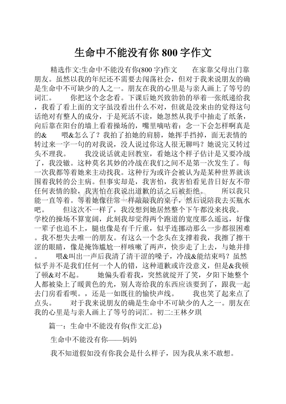 生命中不能没有你800字作文.docx