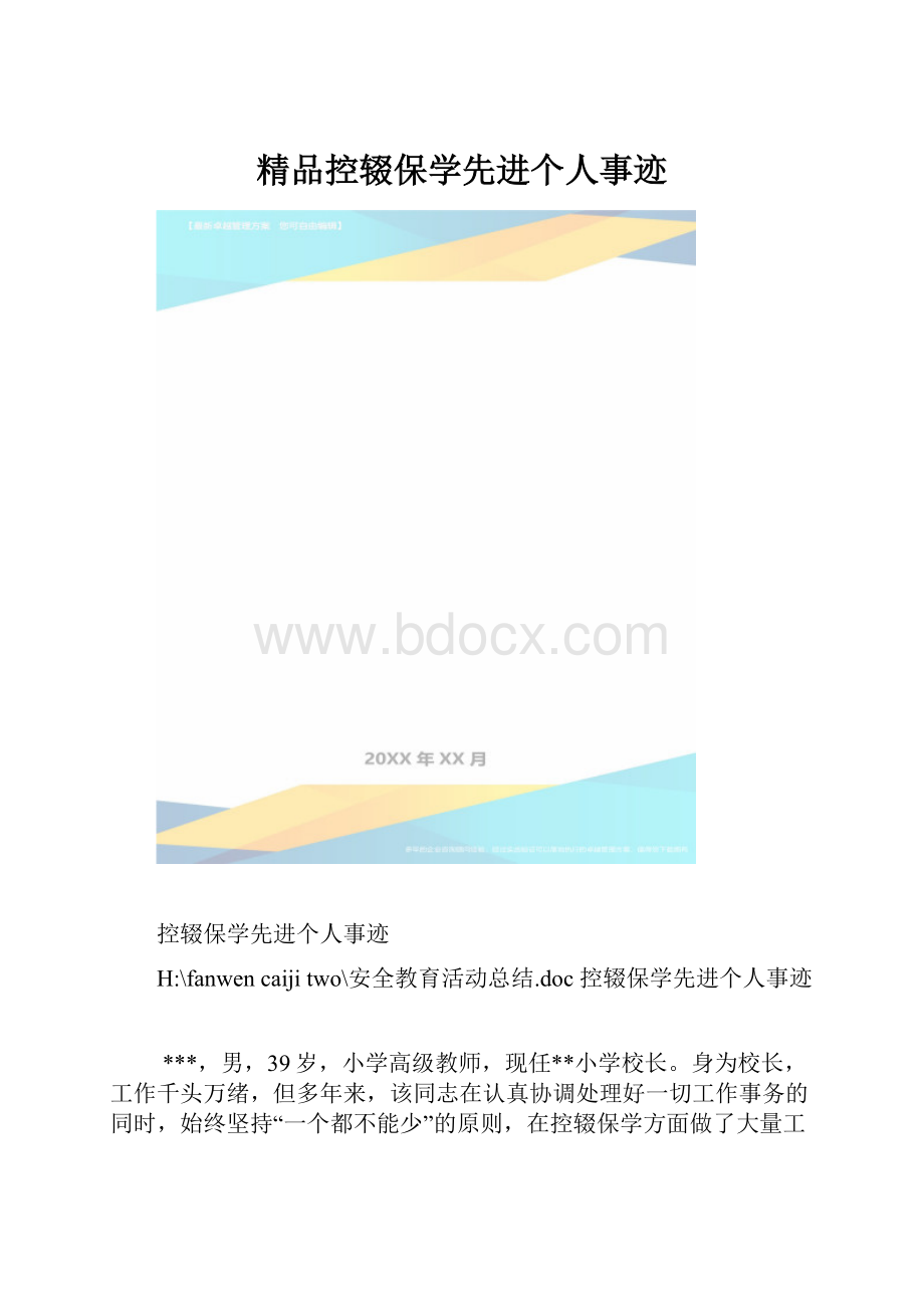 精品控辍保学先进个人事迹.docx