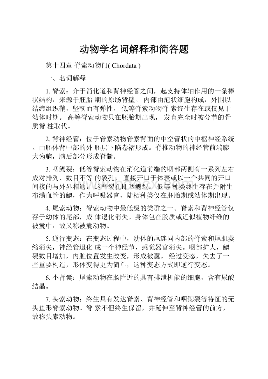 动物学名词解释和简答题.docx_第1页