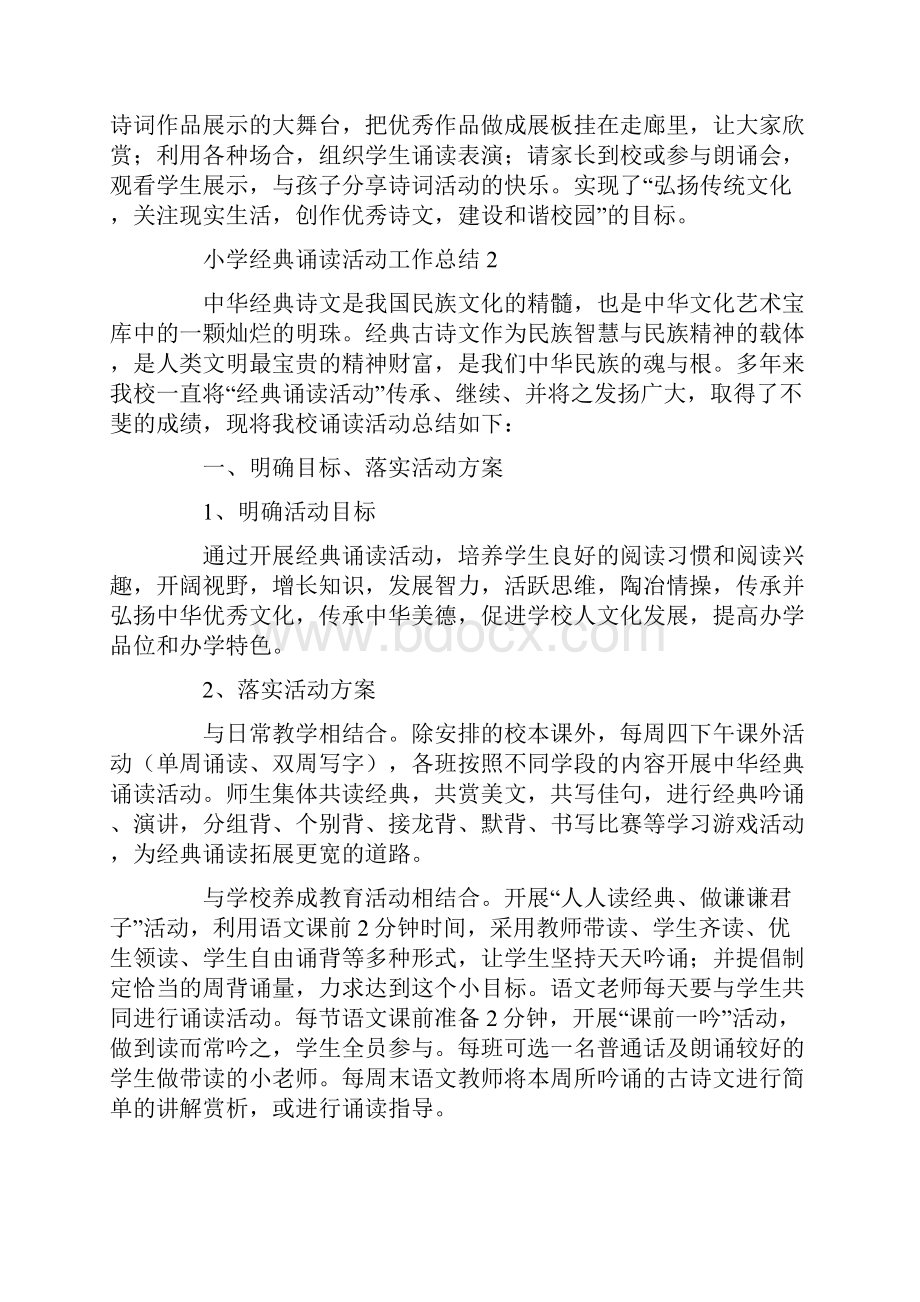 工作总结 小学经典诵读活动工作总结.docx_第3页