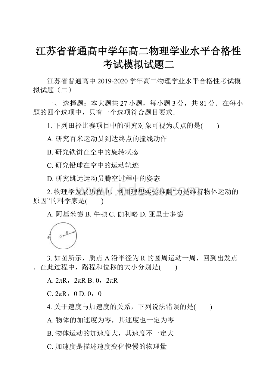 江苏省普通高中学年高二物理学业水平合格性考试模拟试题二.docx