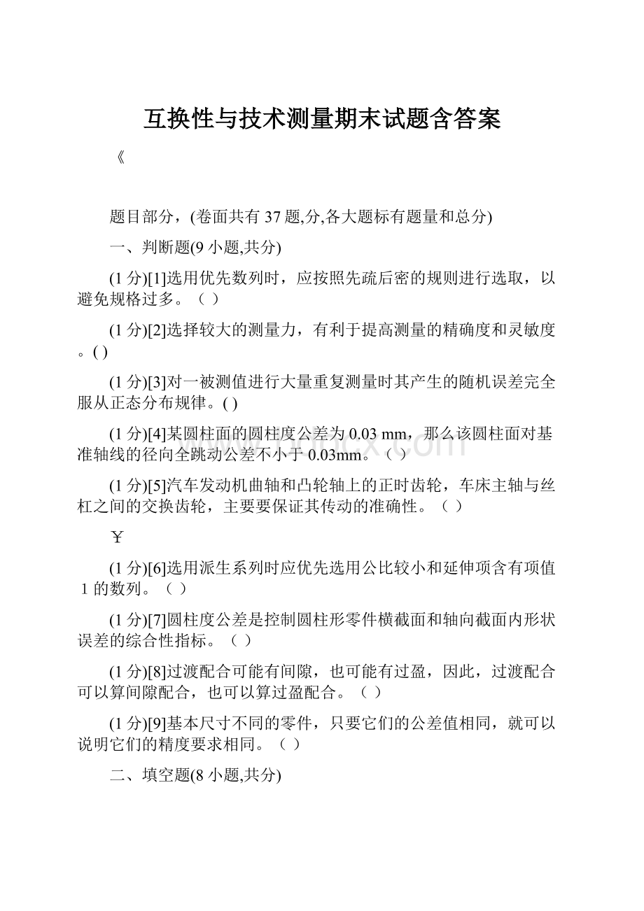 互换性与技术测量期末试题含答案.docx_第1页