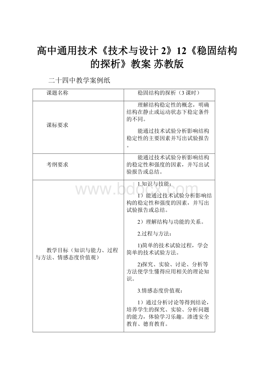 高中通用技术《技术与设计2》12《稳固结构的探析》教案 苏教版.docx