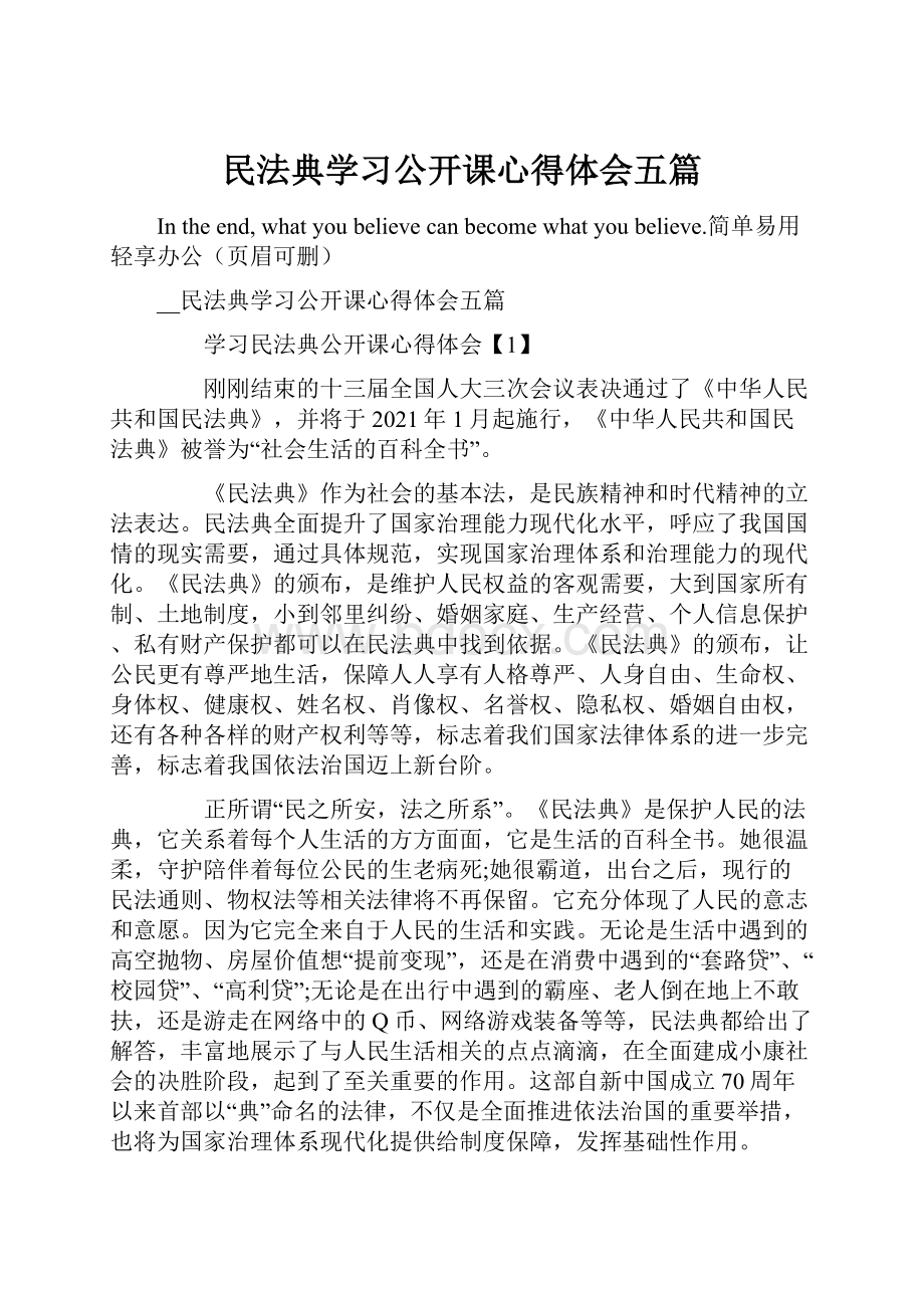 民法典学习公开课心得体会五篇.docx