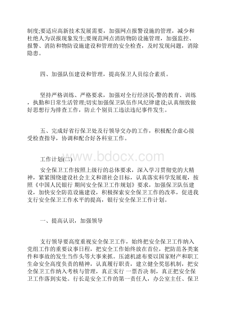 银行安全保卫工作计划.docx_第2页