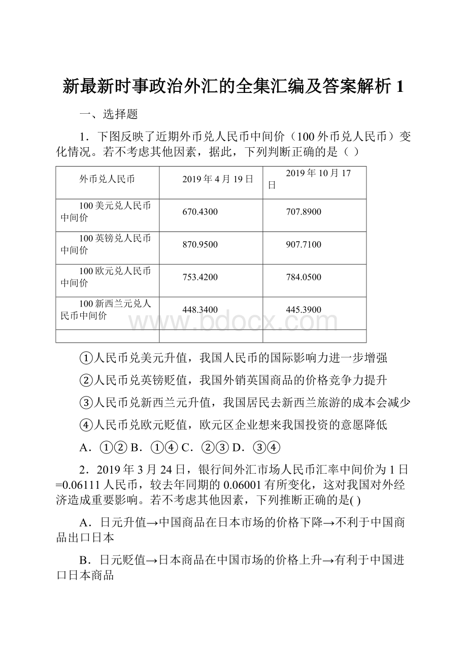 新最新时事政治外汇的全集汇编及答案解析1.docx