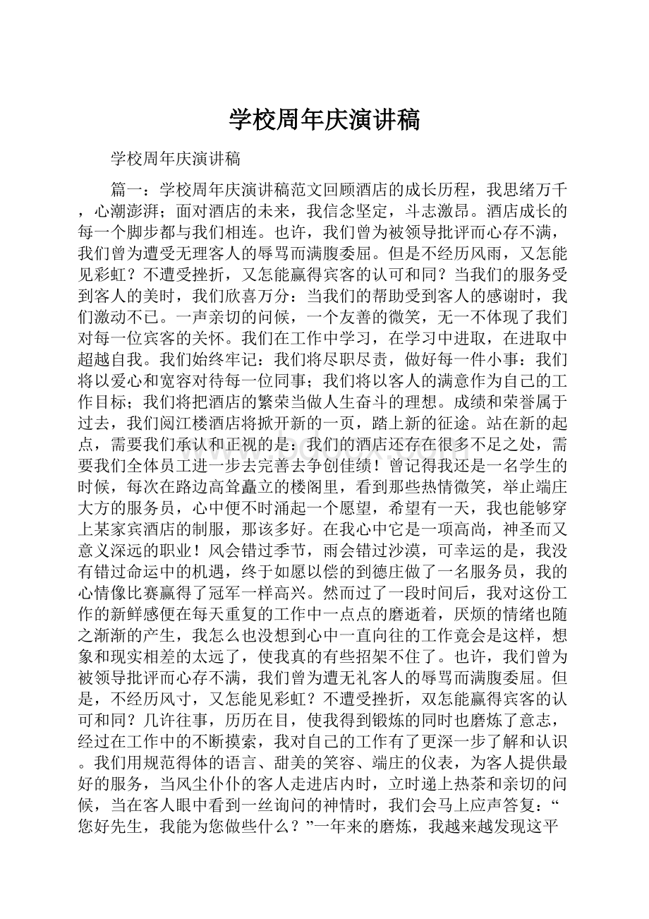 学校周年庆演讲稿.docx