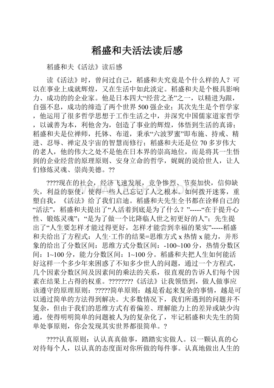 稻盛和夫活法读后感.docx