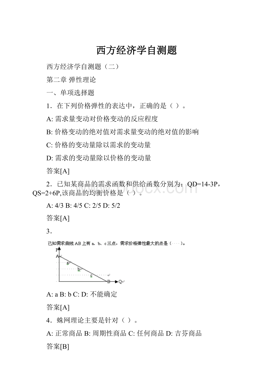 西方经济学自测题.docx