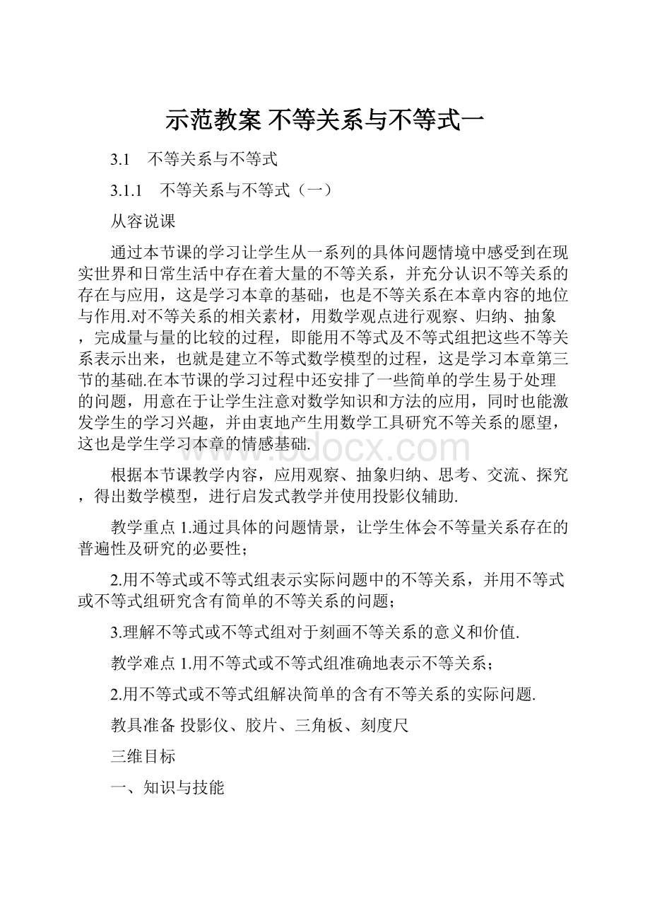 示范教案 不等关系与不等式一.docx