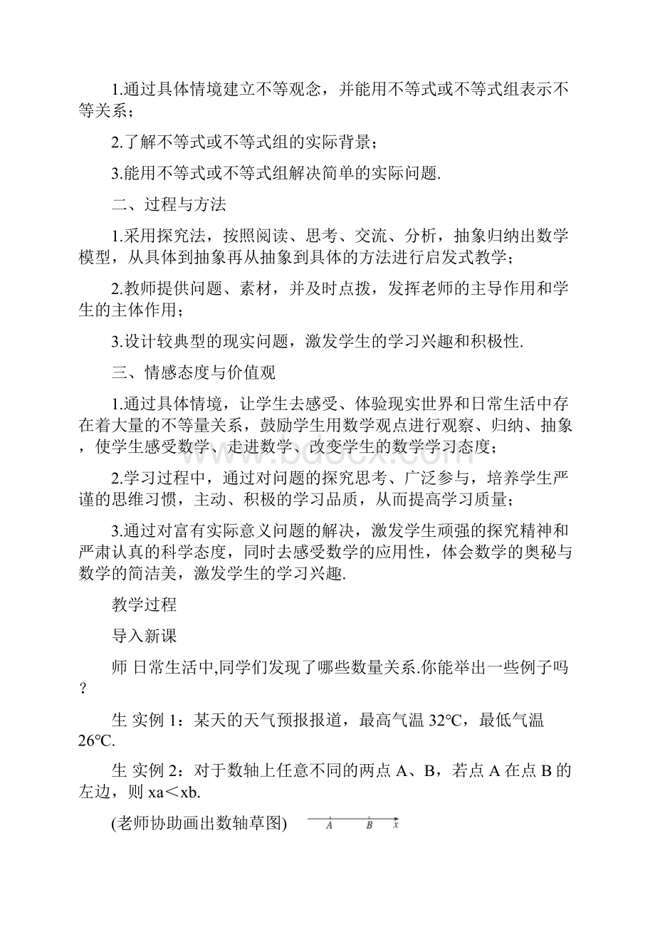 示范教案 不等关系与不等式一.docx_第2页