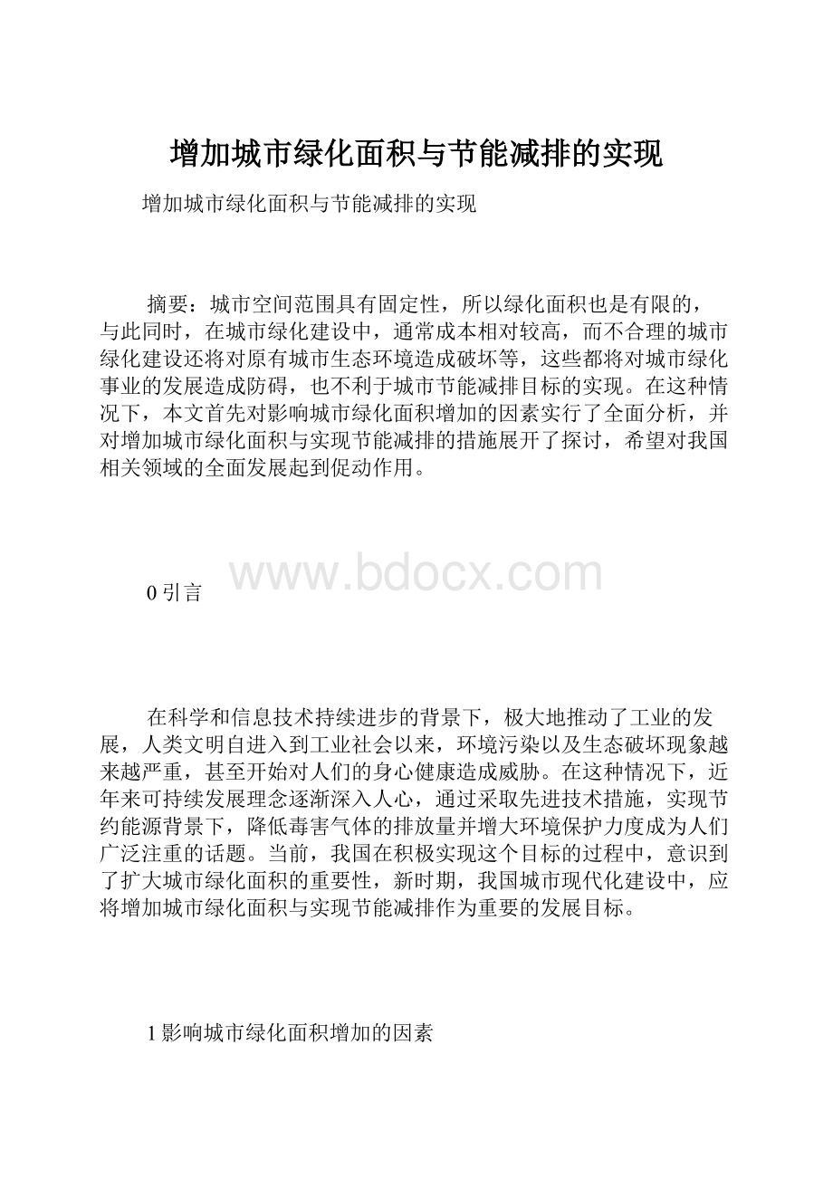 增加城市绿化面积与节能减排的实现.docx_第1页