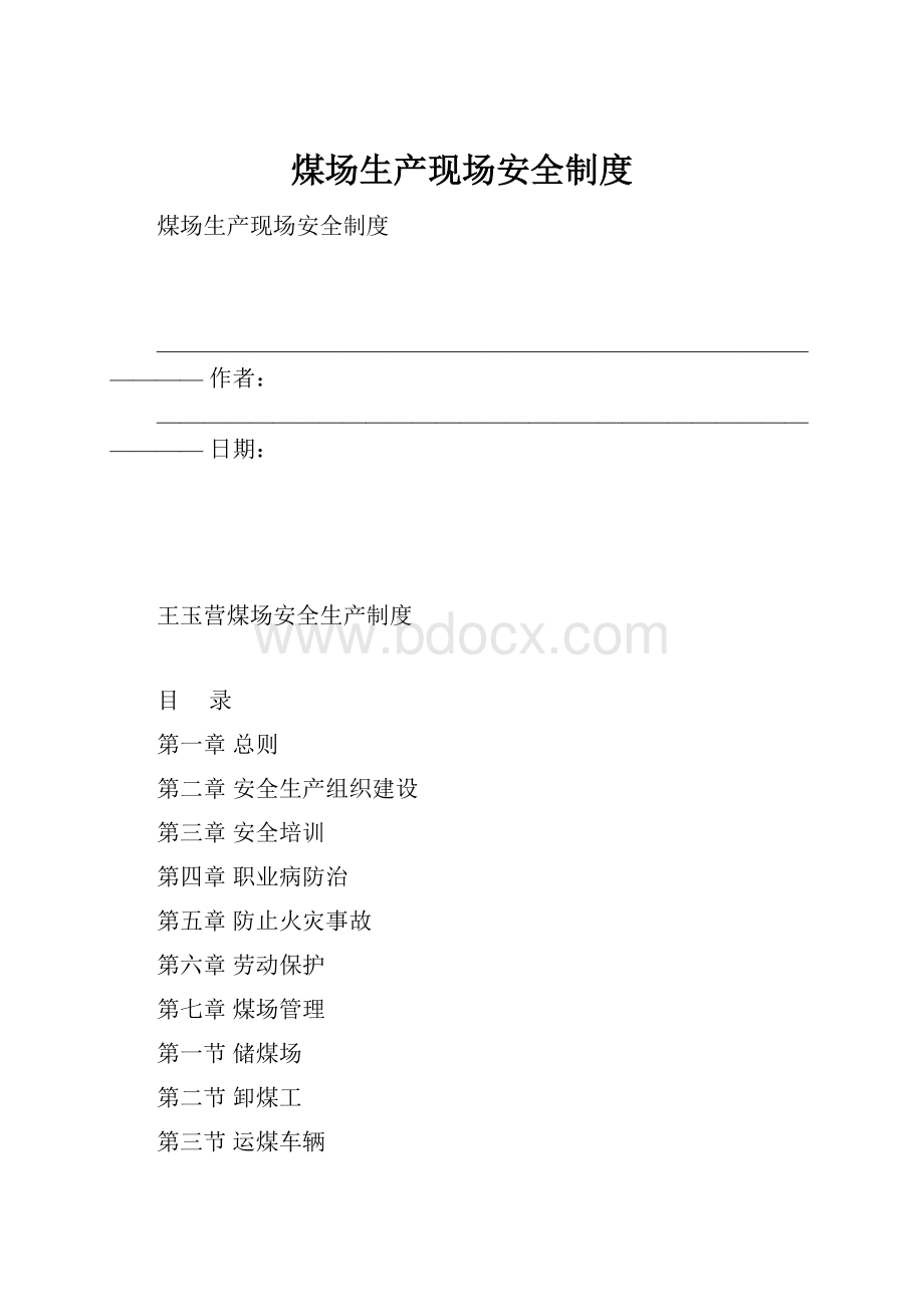 煤场生产现场安全制度.docx