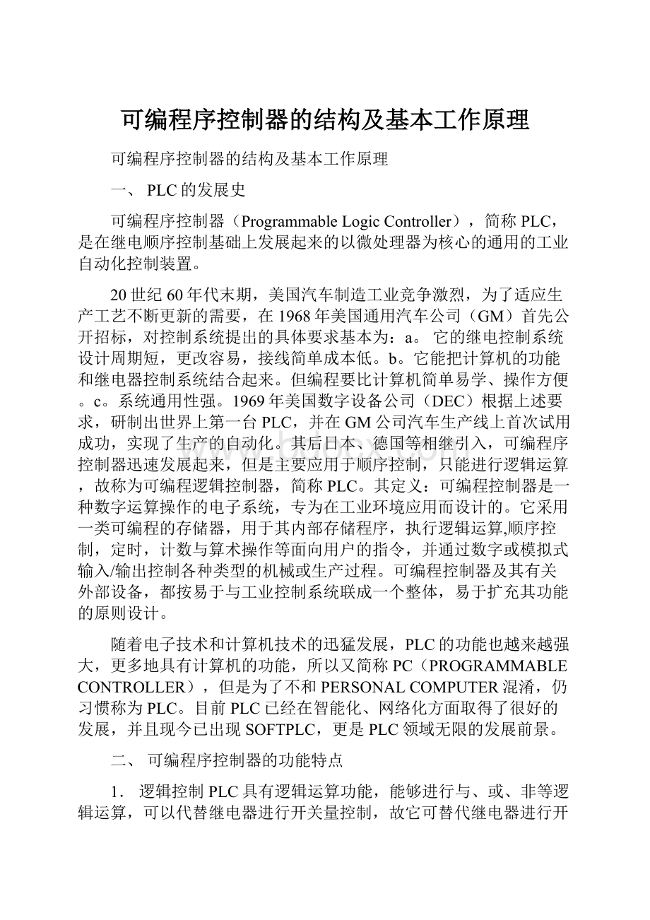 可编程序控制器的结构及基本工作原理.docx