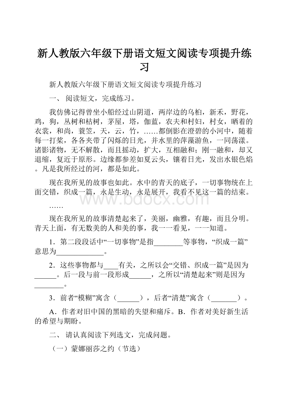 新人教版六年级下册语文短文阅读专项提升练习.docx_第1页