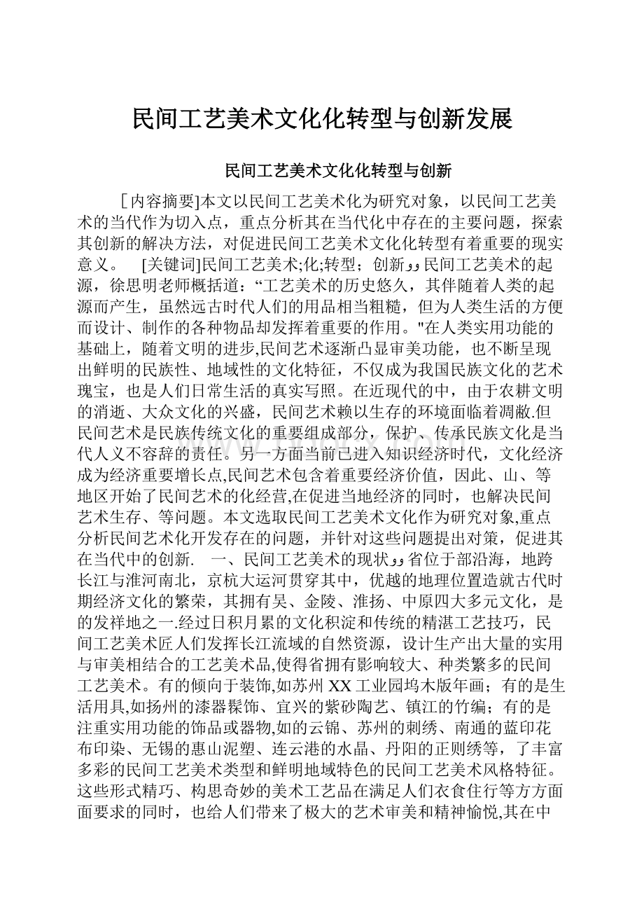 民间工艺美术文化化转型与创新发展.docx