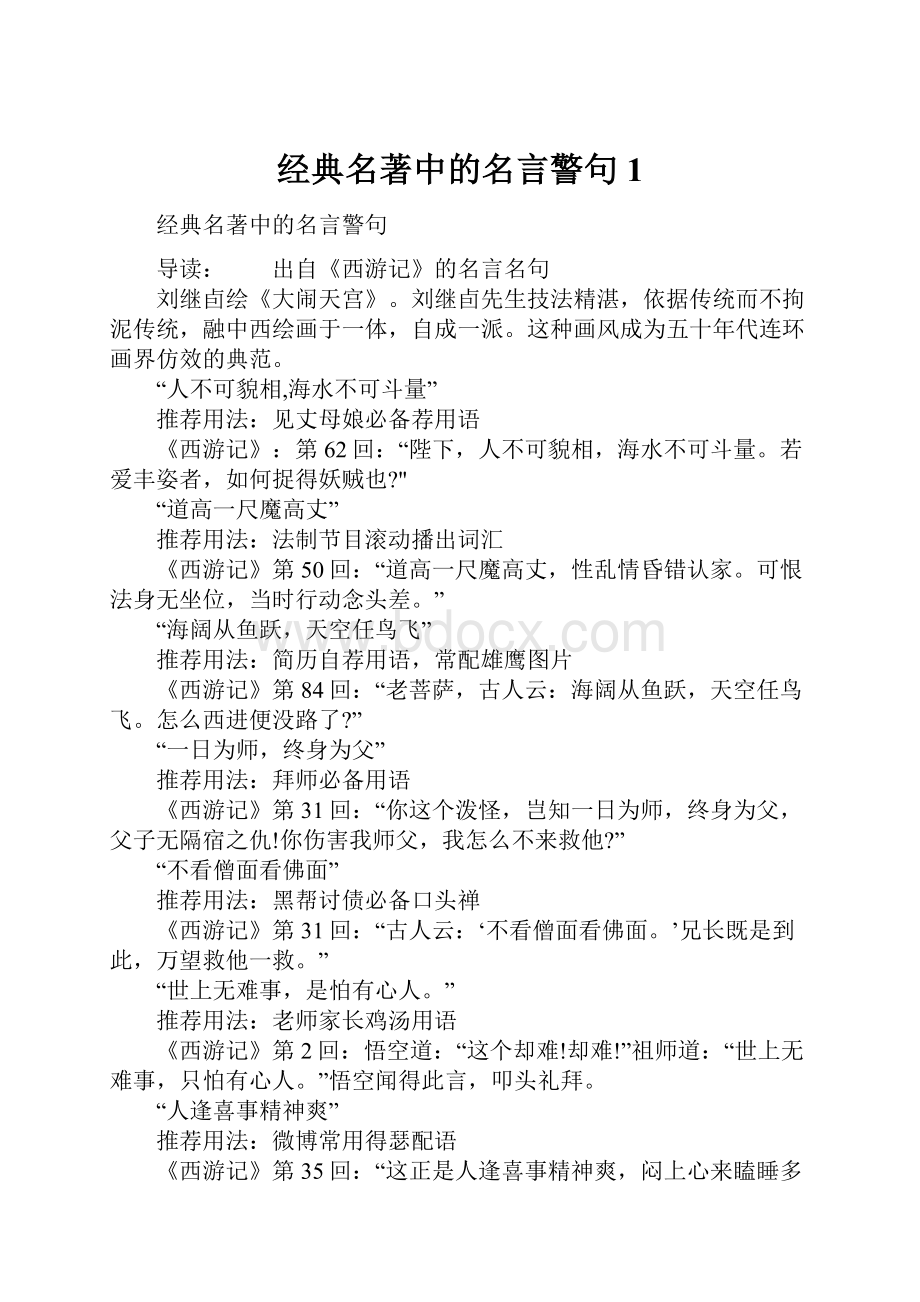 经典名著中的名言警句1.docx