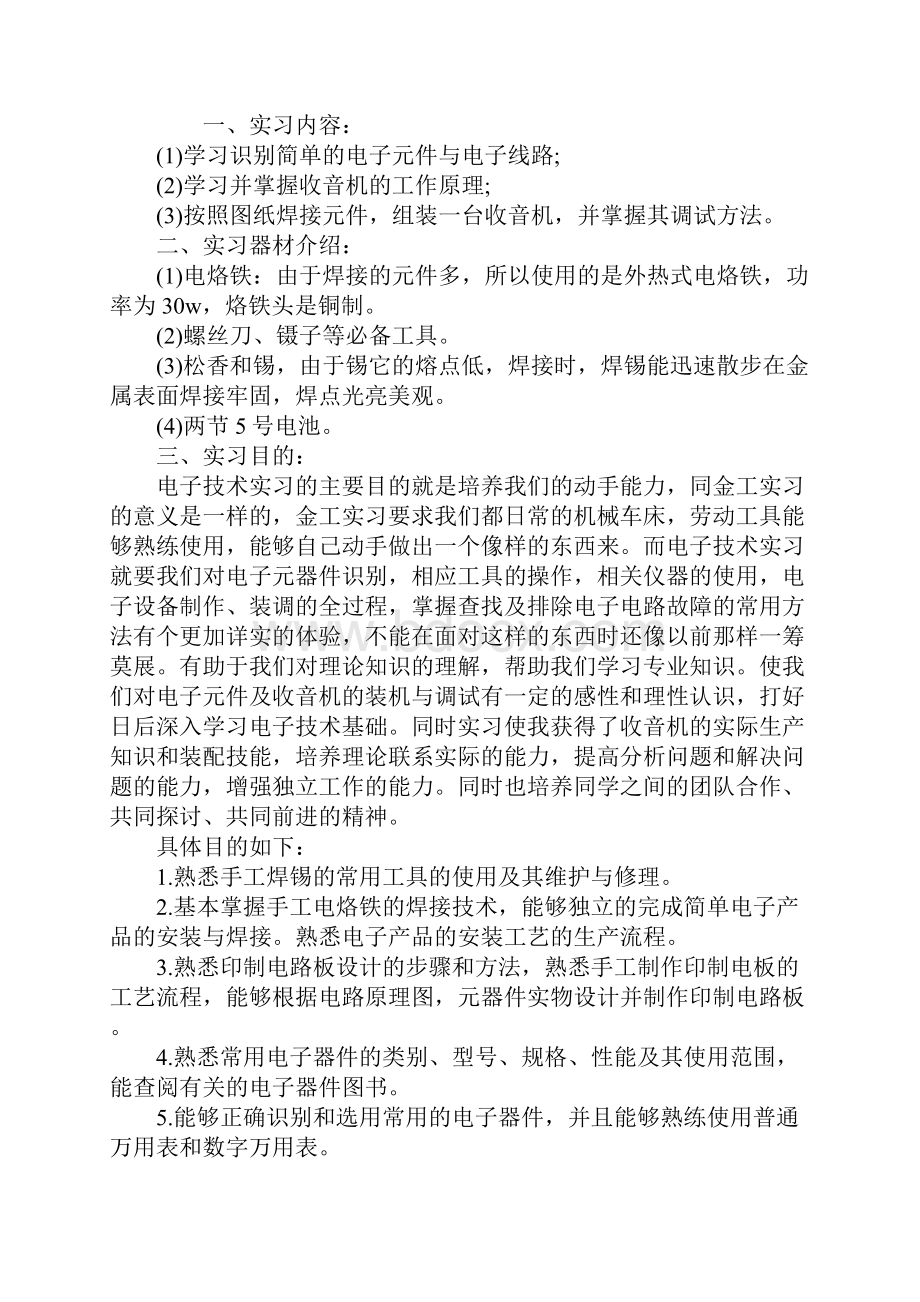 焊收音机金工实习报告新版.docx_第2页