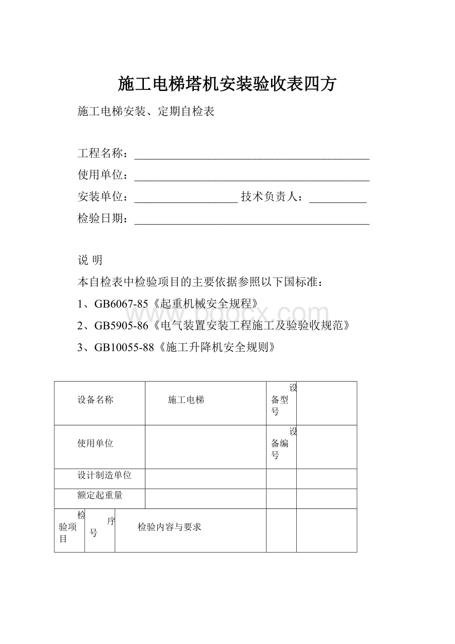 施工电梯塔机安装验收表四方.docx