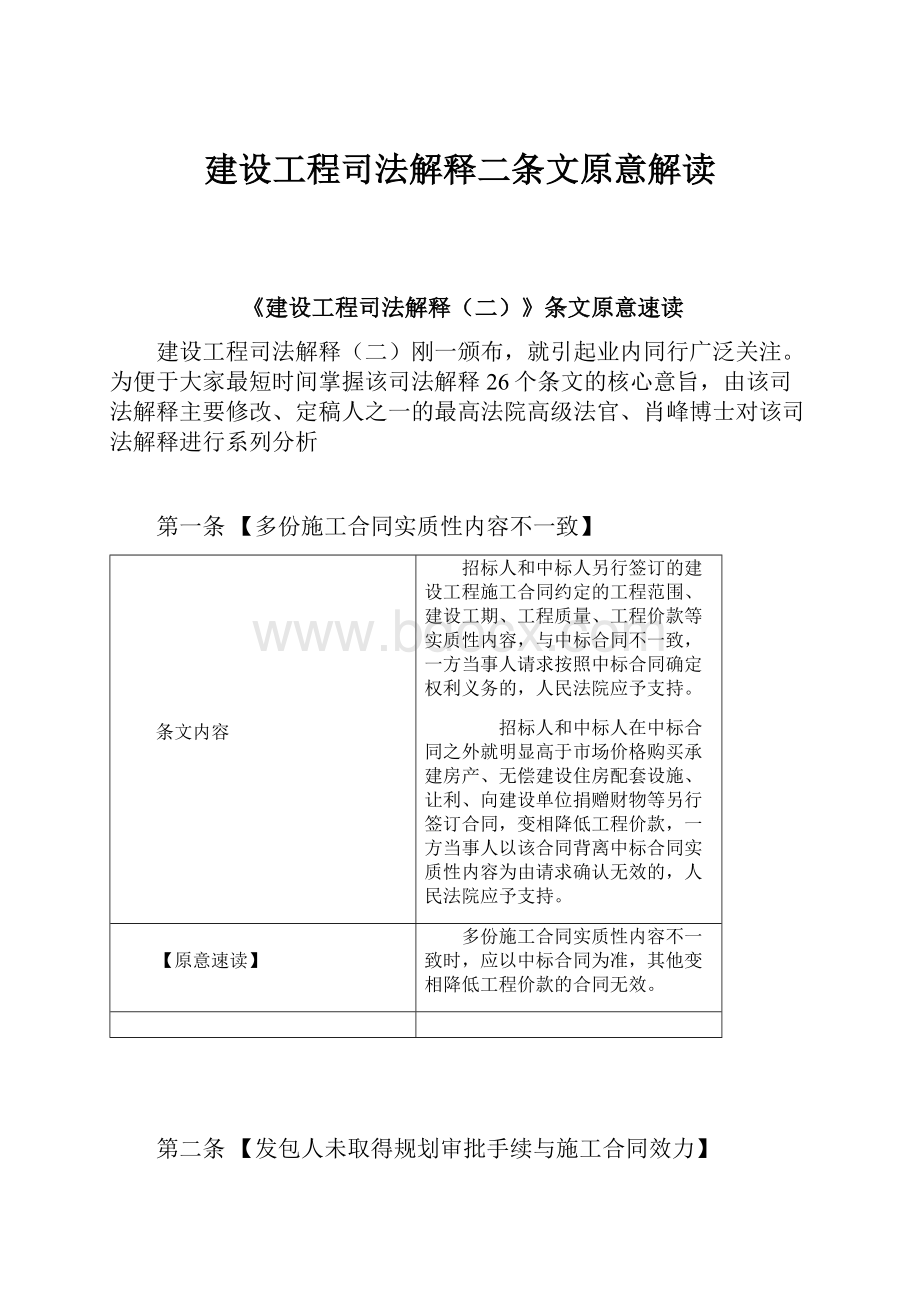 建设工程司法解释二条文原意解读.docx