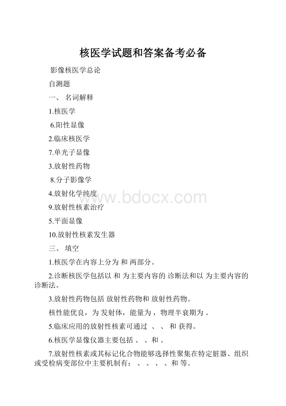 核医学试题和答案备考必备.docx