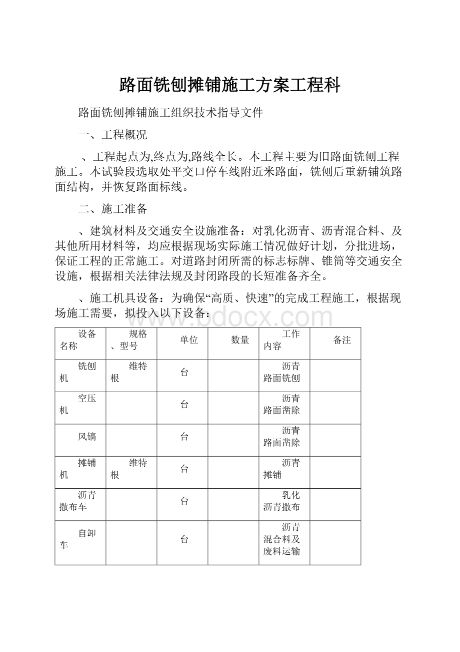 路面铣刨摊铺施工方案工程科.docx