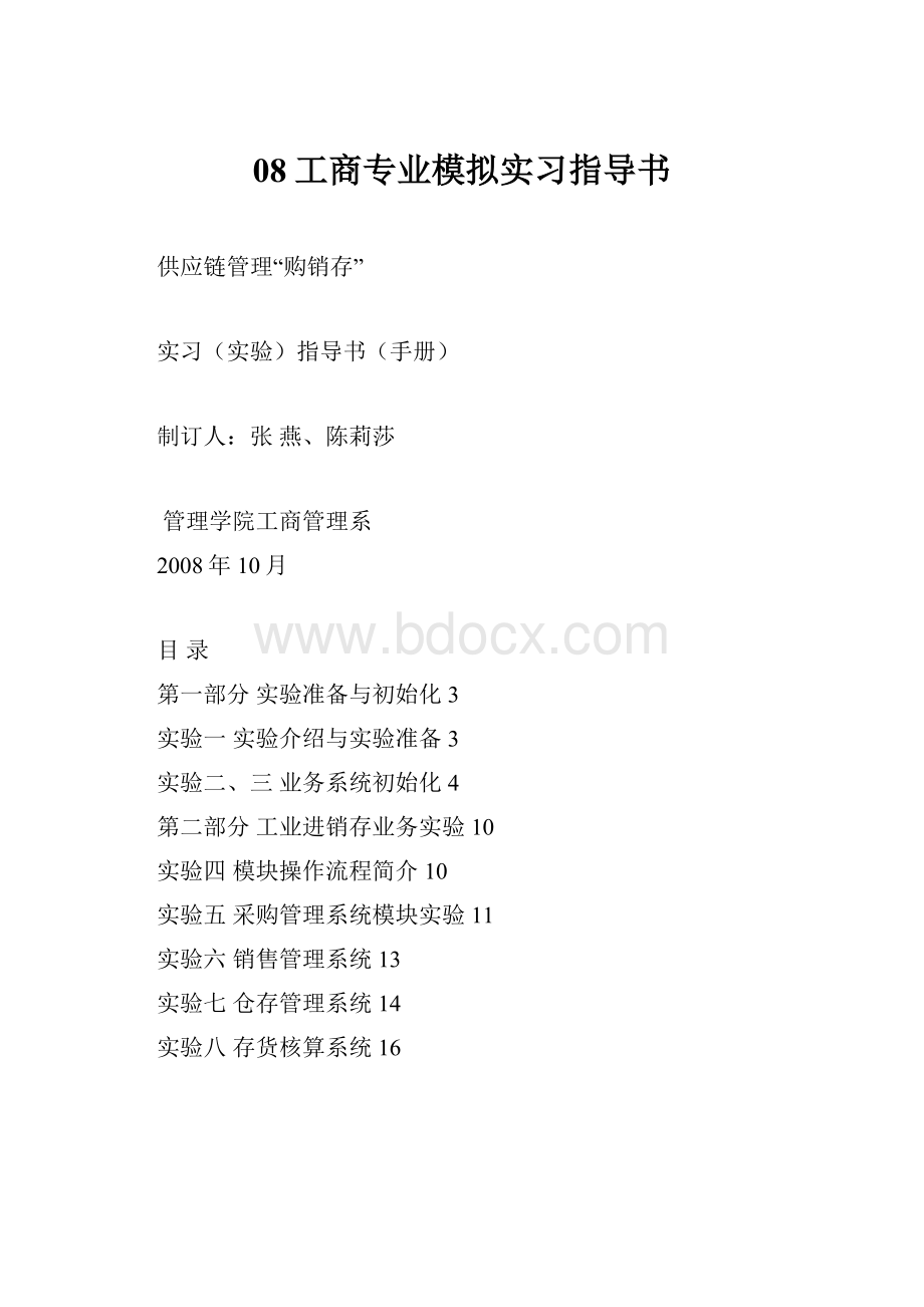 08工商专业模拟实习指导书.docx