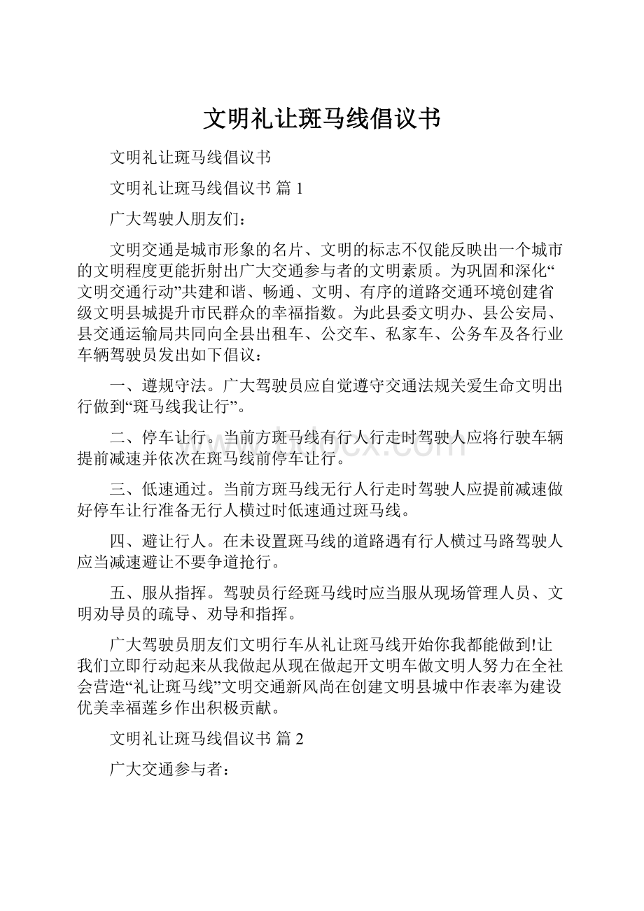 文明礼让斑马线倡议书.docx