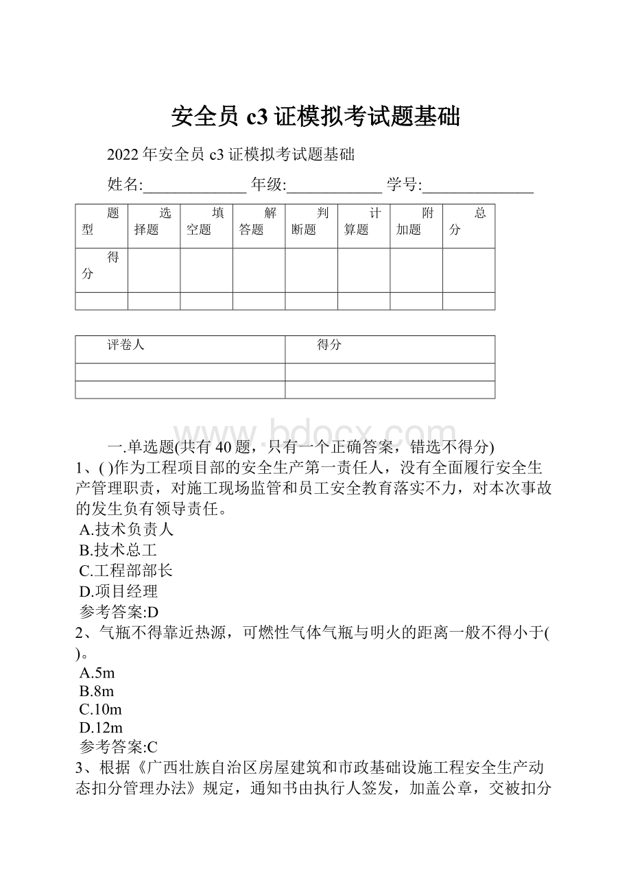 安全员c3证模拟考试题基础.docx_第1页