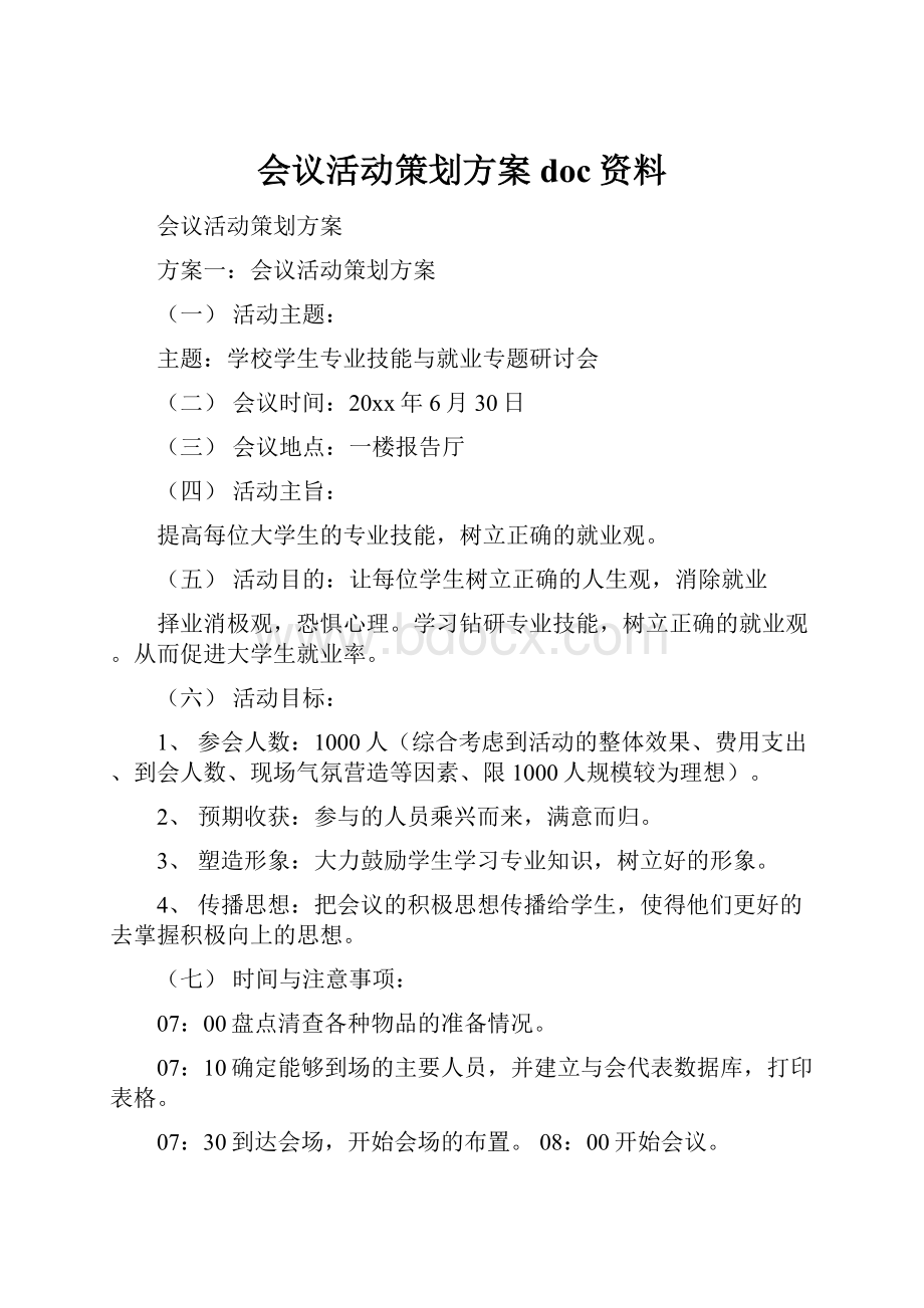 会议活动策划方案doc资料.docx