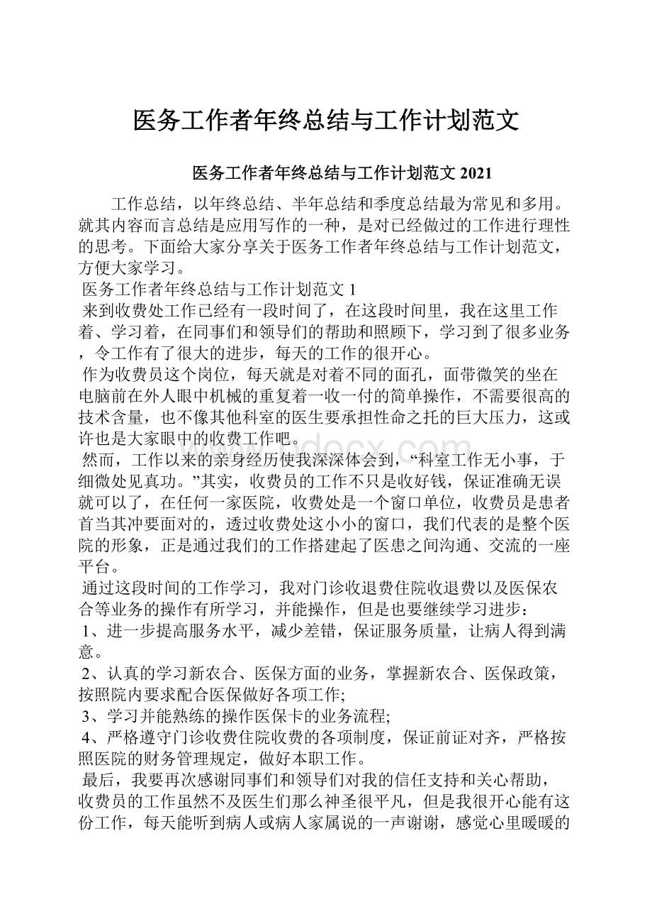 医务工作者年终总结与工作计划范文.docx_第1页