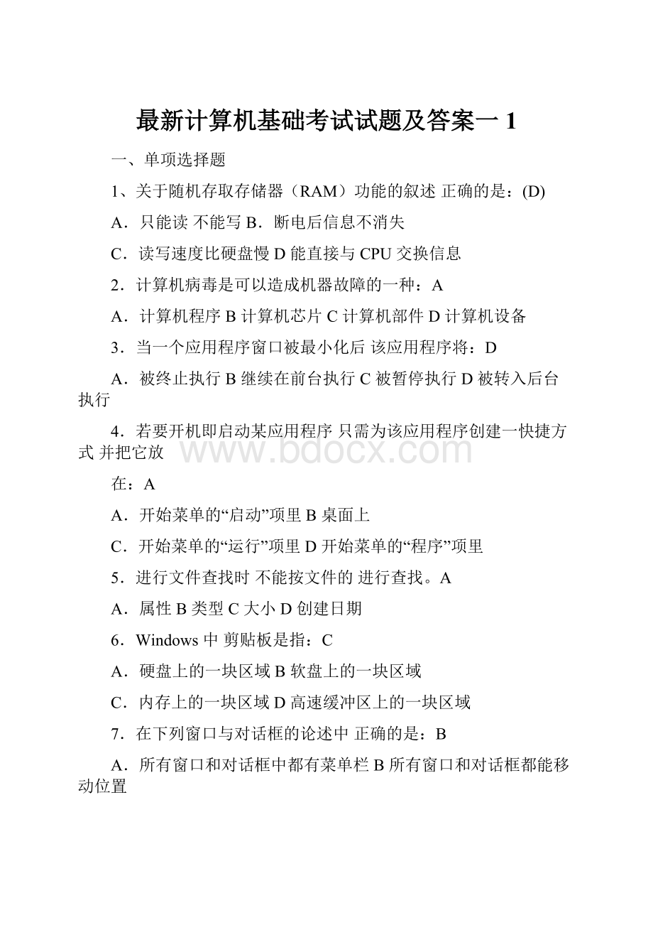 最新计算机基础考试试题及答案一1.docx