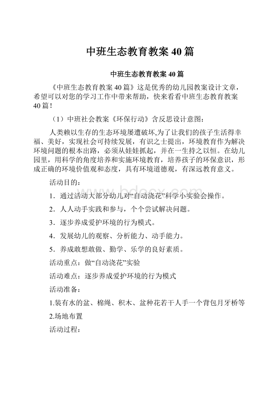 中班生态教育教案40篇.docx