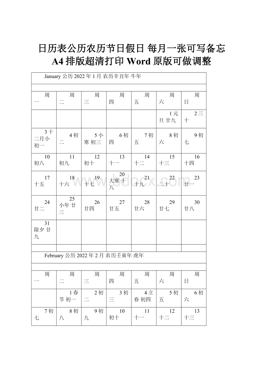 日历表公历农历节日假日每月一张可写备忘A4排版超清打印Word原版可做调整.docx