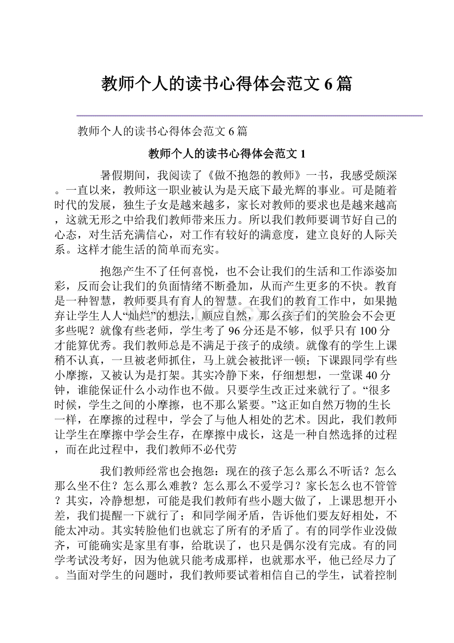 教师个人的读书心得体会范文6篇.docx