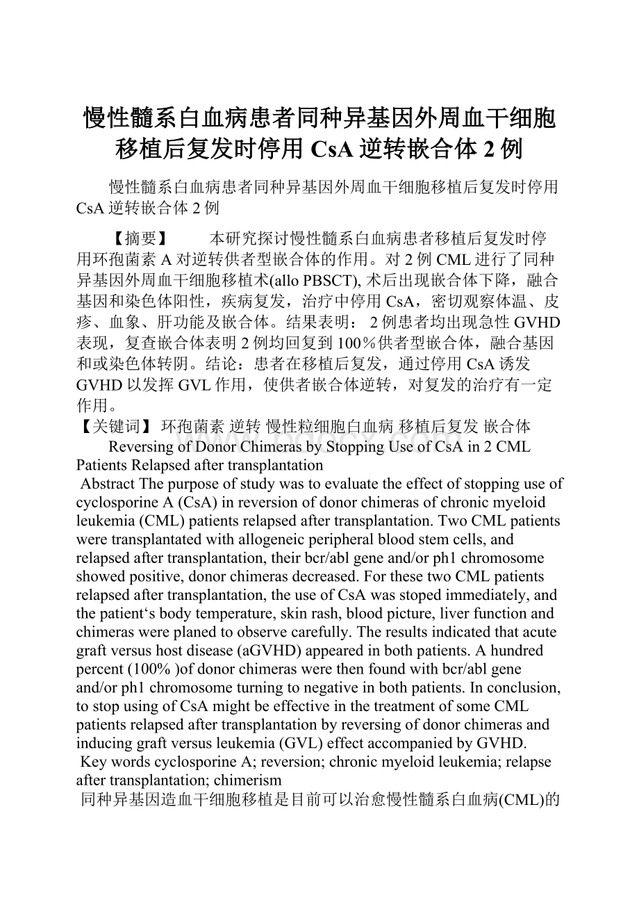 慢性髓系白血病患者同种异基因外周血干细胞移植后复发时停用CsA逆转嵌合体2例.docx