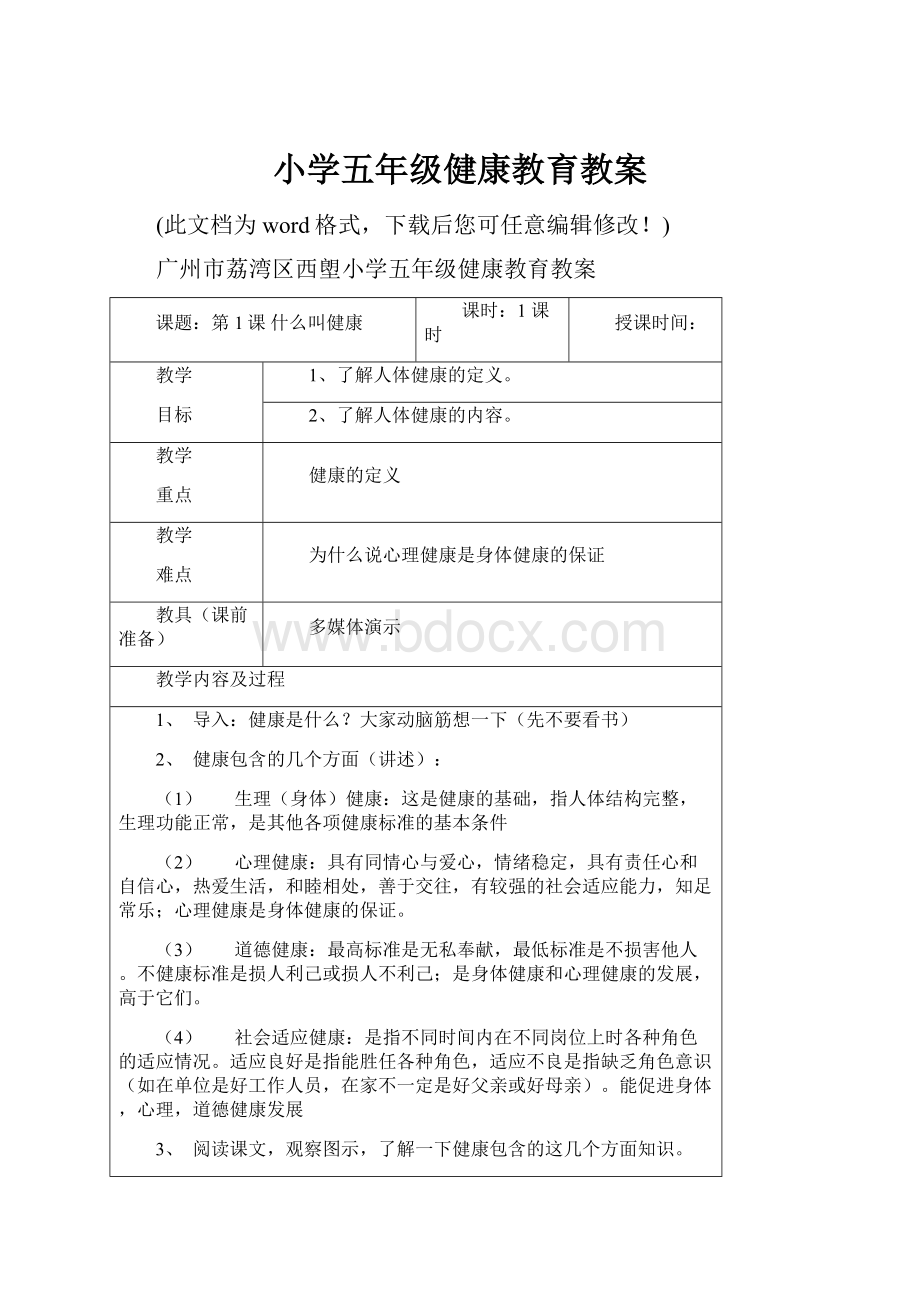 小学五年级健康教育教案.docx