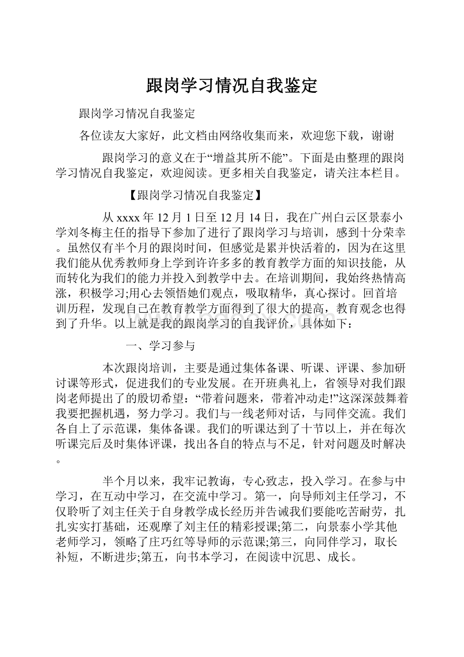 跟岗学习情况自我鉴定.docx