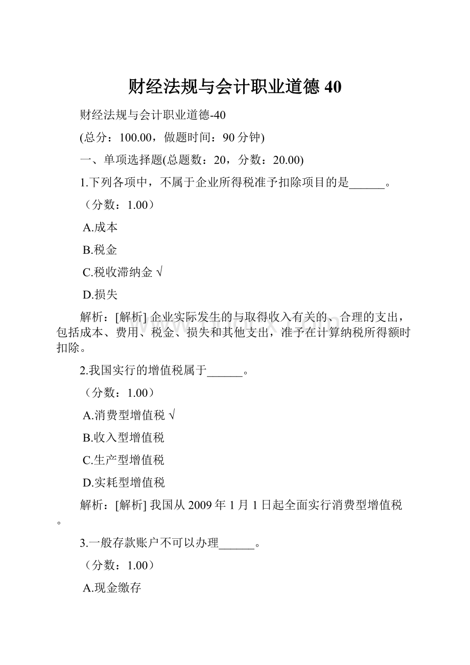 财经法规与会计职业道德40.docx_第1页